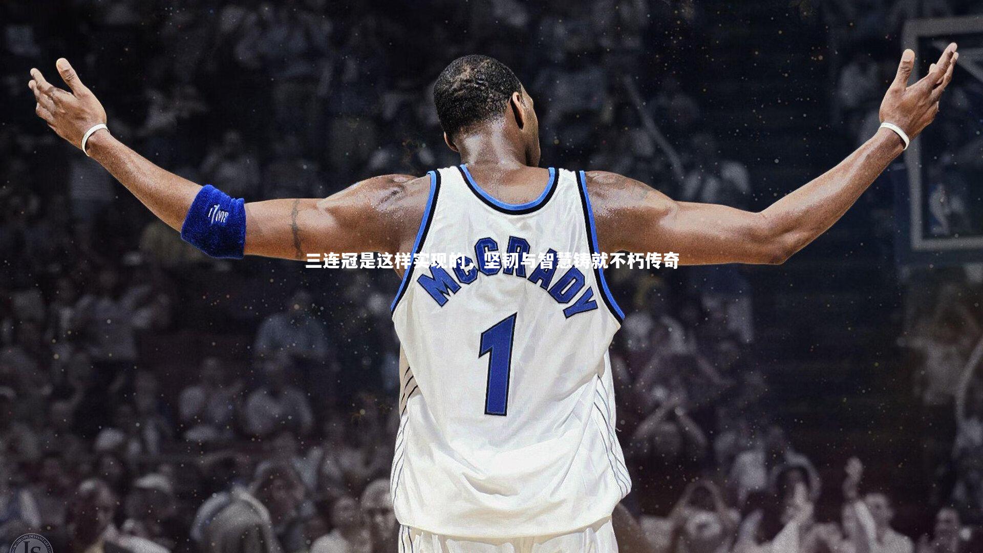 三连冠是这样实现的，坚韧与智慧铸就不朽传奇