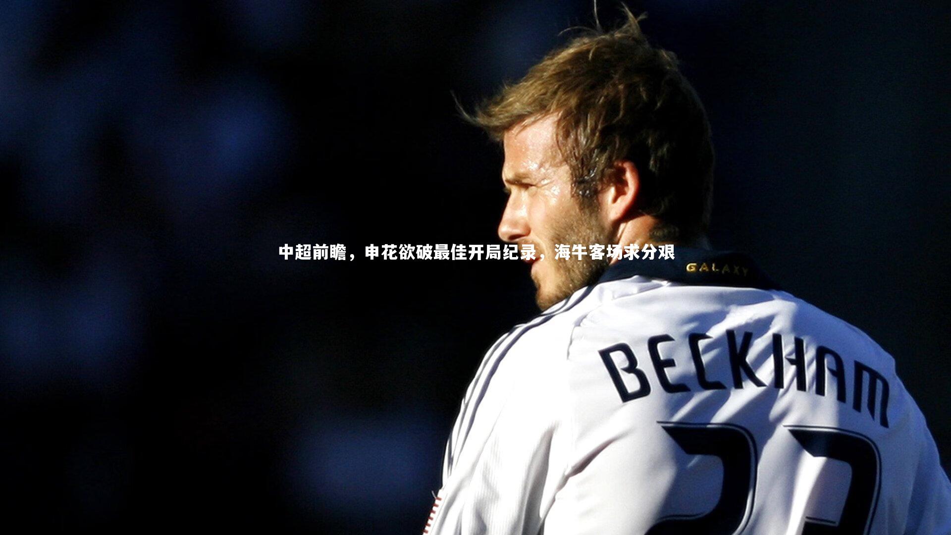 中超前瞻，申花欲破最佳开局纪录，海牛客场求分艰