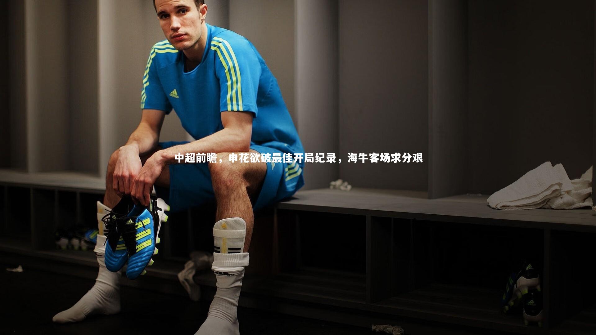 中超前瞻，申花欲破最佳开局纪录，海牛客场求分艰