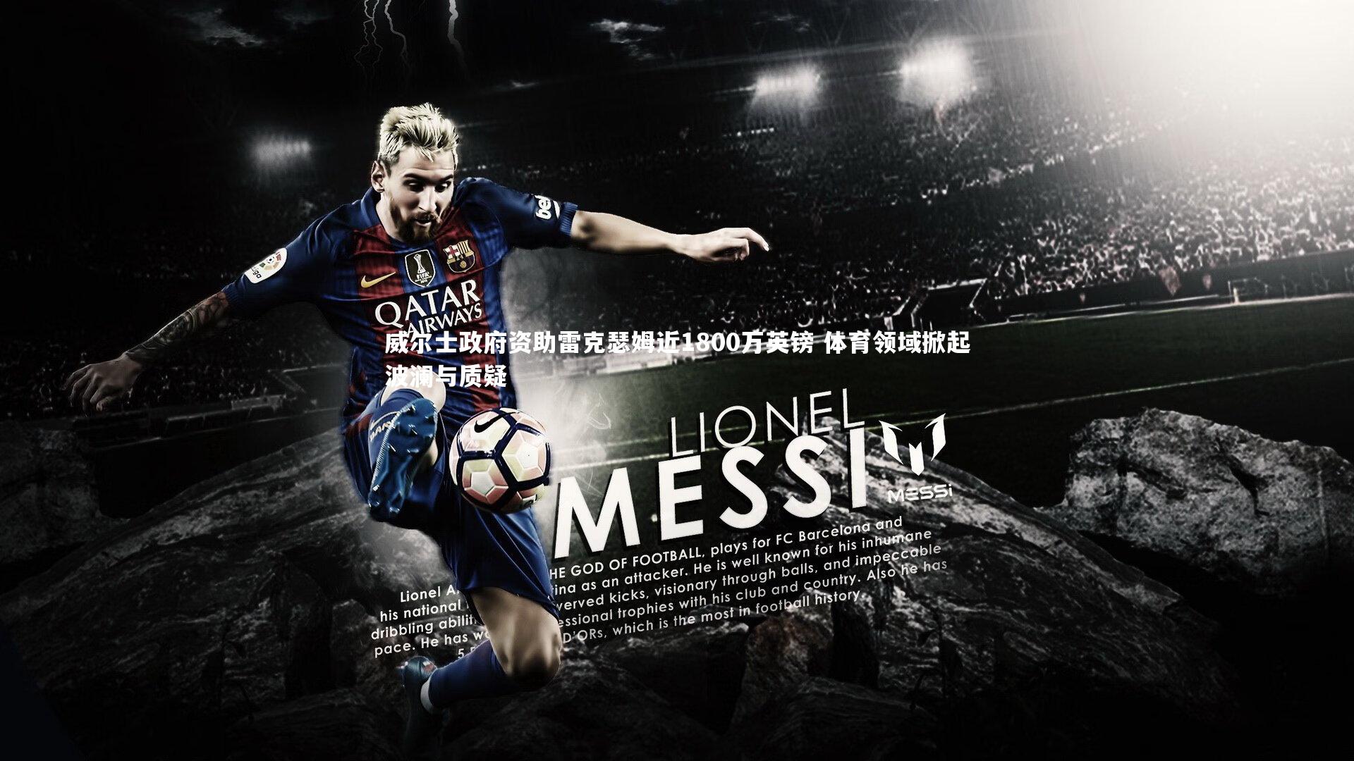 威尔士政府资助雷克瑟姆近1800万英镑 体育领域掀起波澜与质疑