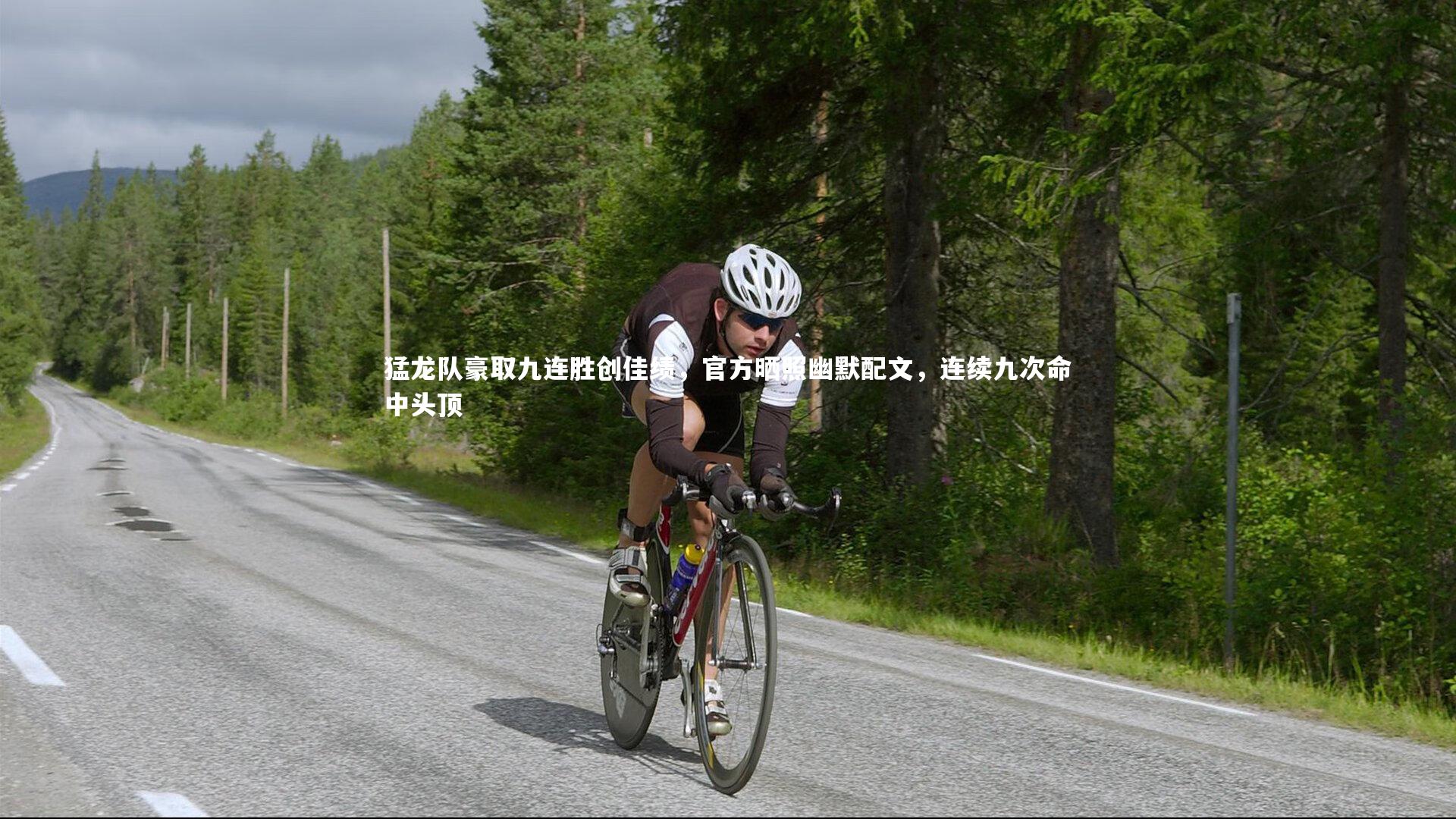 猛龙队豪取九连胜创佳绩，官方晒照幽默配文，连续九次命中头顶