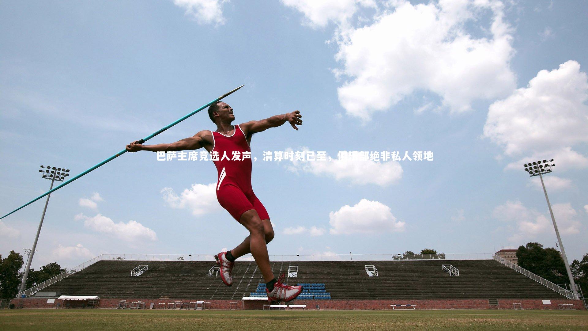 巴萨主席竞选人发声，清算时刻已至，俱乐部绝非私人领地