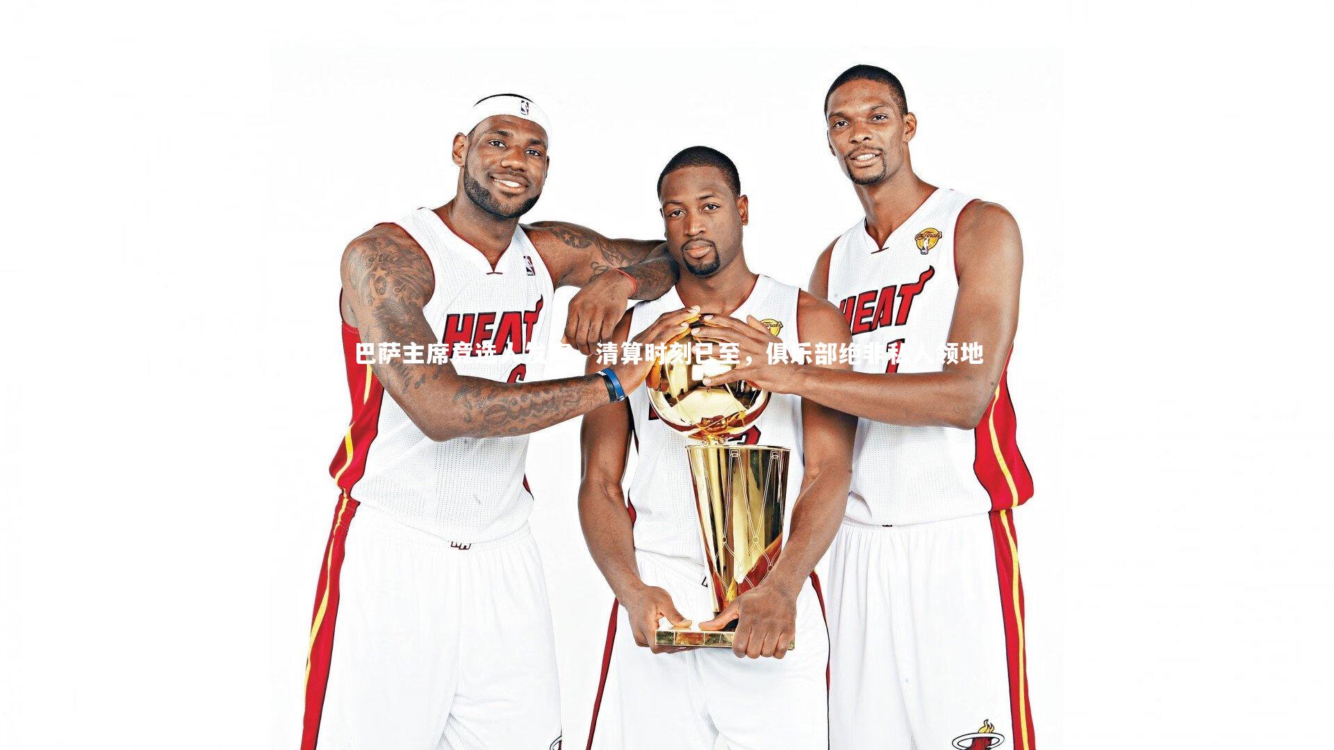 巴萨主席竞选人发声，清算时刻已至，俱乐部绝非私人领地