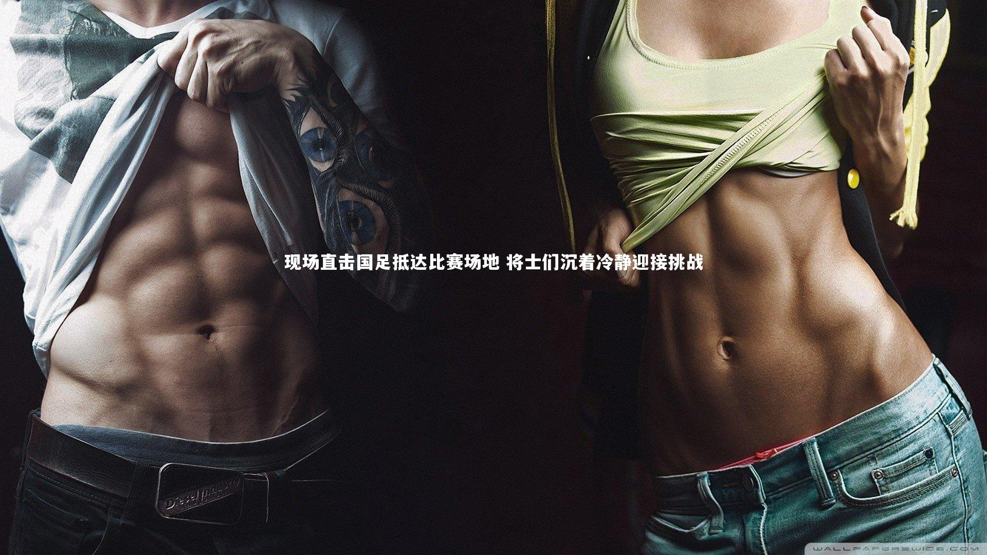 现场直击国足抵达比赛场地 将士们沉着冷静迎接挑战