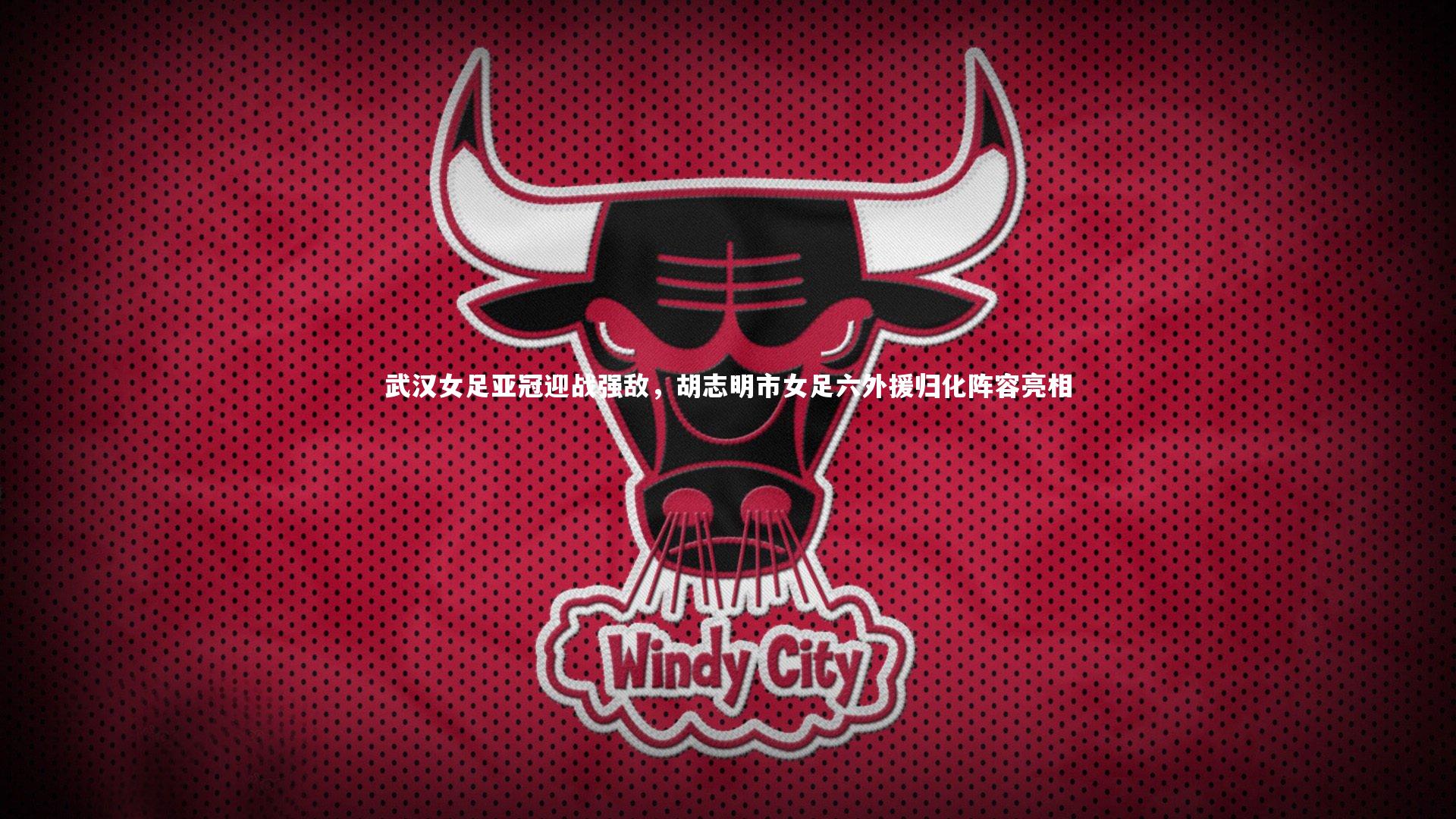 武汉女足亚冠迎战强敌，胡志明市女足六外援归化阵容亮相