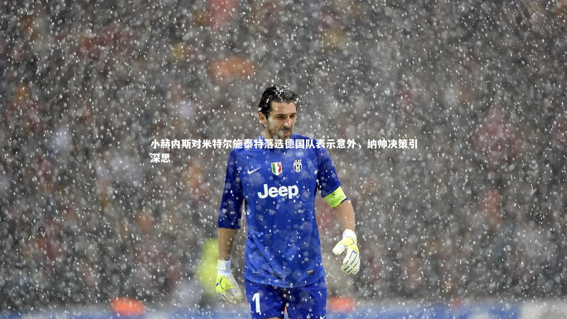 小赫内斯对米特尔施泰特落选德国队表示意外，纳帅决策引深思