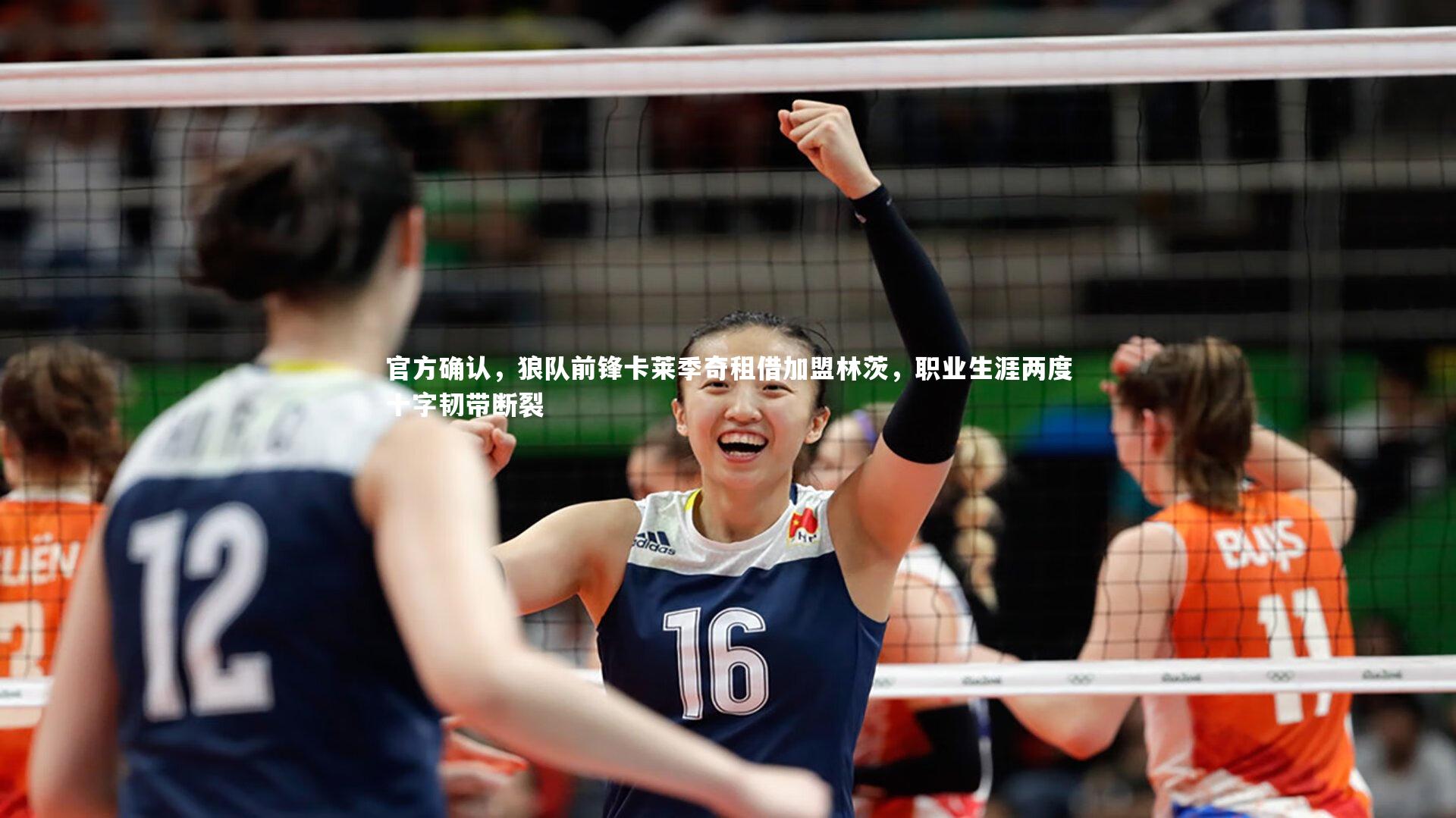 官方确认，狼队前锋卡莱季奇租借加盟林茨，职业生涯两度十字韧带断裂