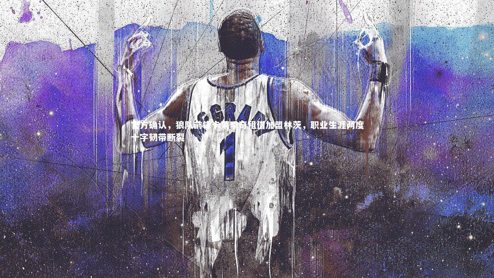 官方确认，狼队前锋卡莱季奇租借加盟林茨，职业生涯两度十字韧带断裂
