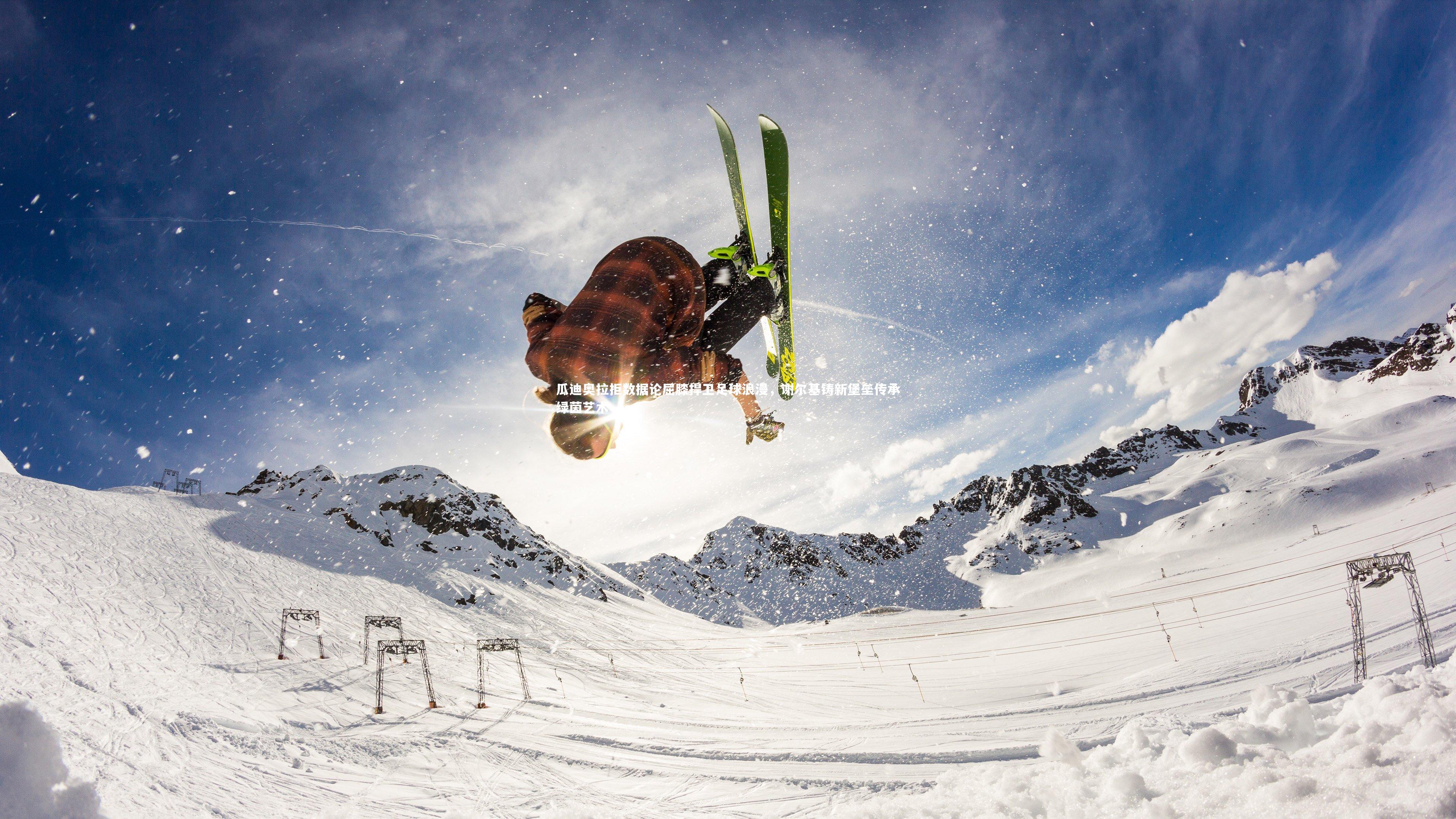 瓜迪奥拉拒数据论屈膝捍卫足球浪漫，谢尔基铸新堡垒传承绿茵艺术