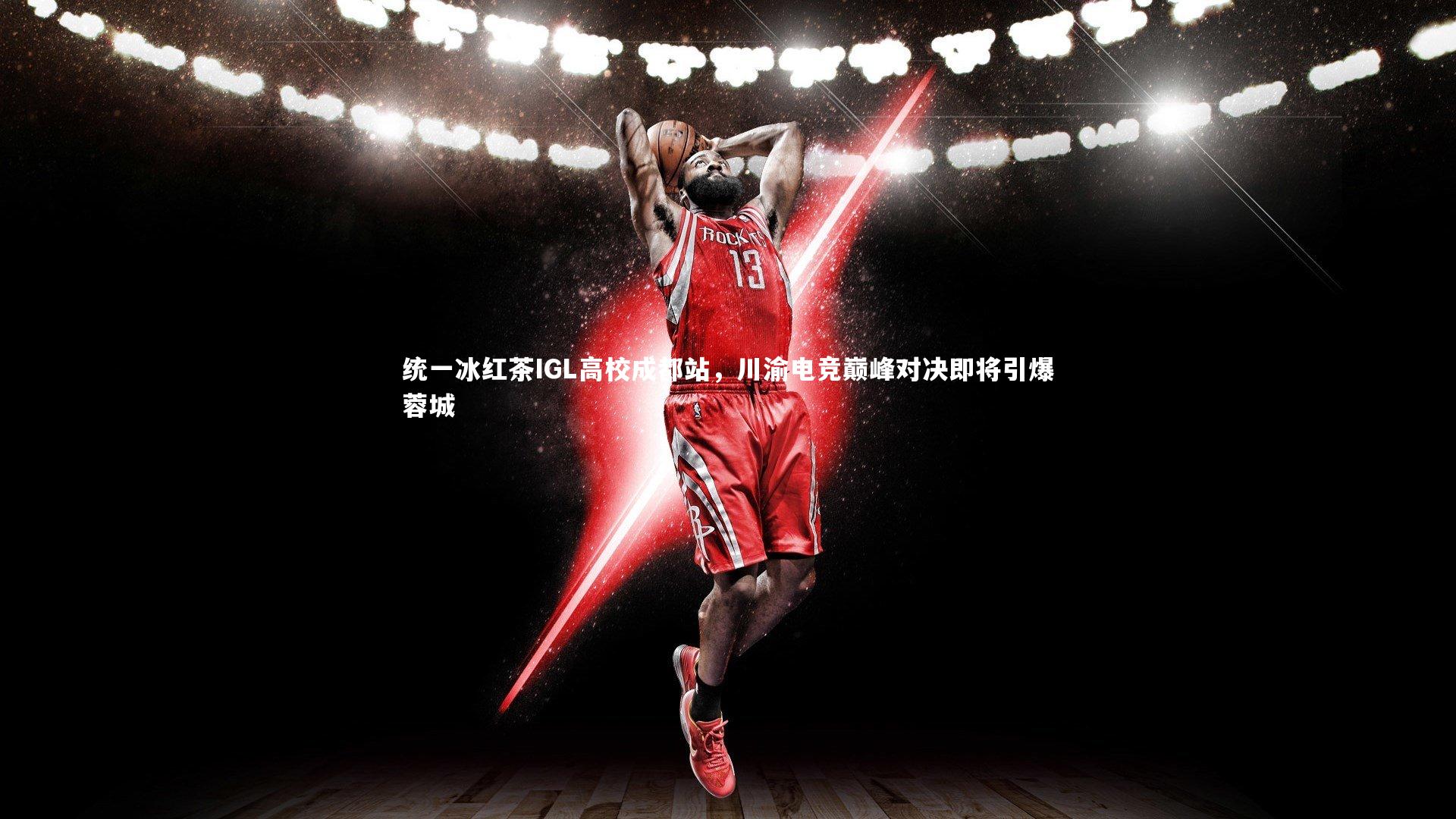 统一冰红茶IGL高校成都站，川渝电竞巅峰对决即将引爆蓉城