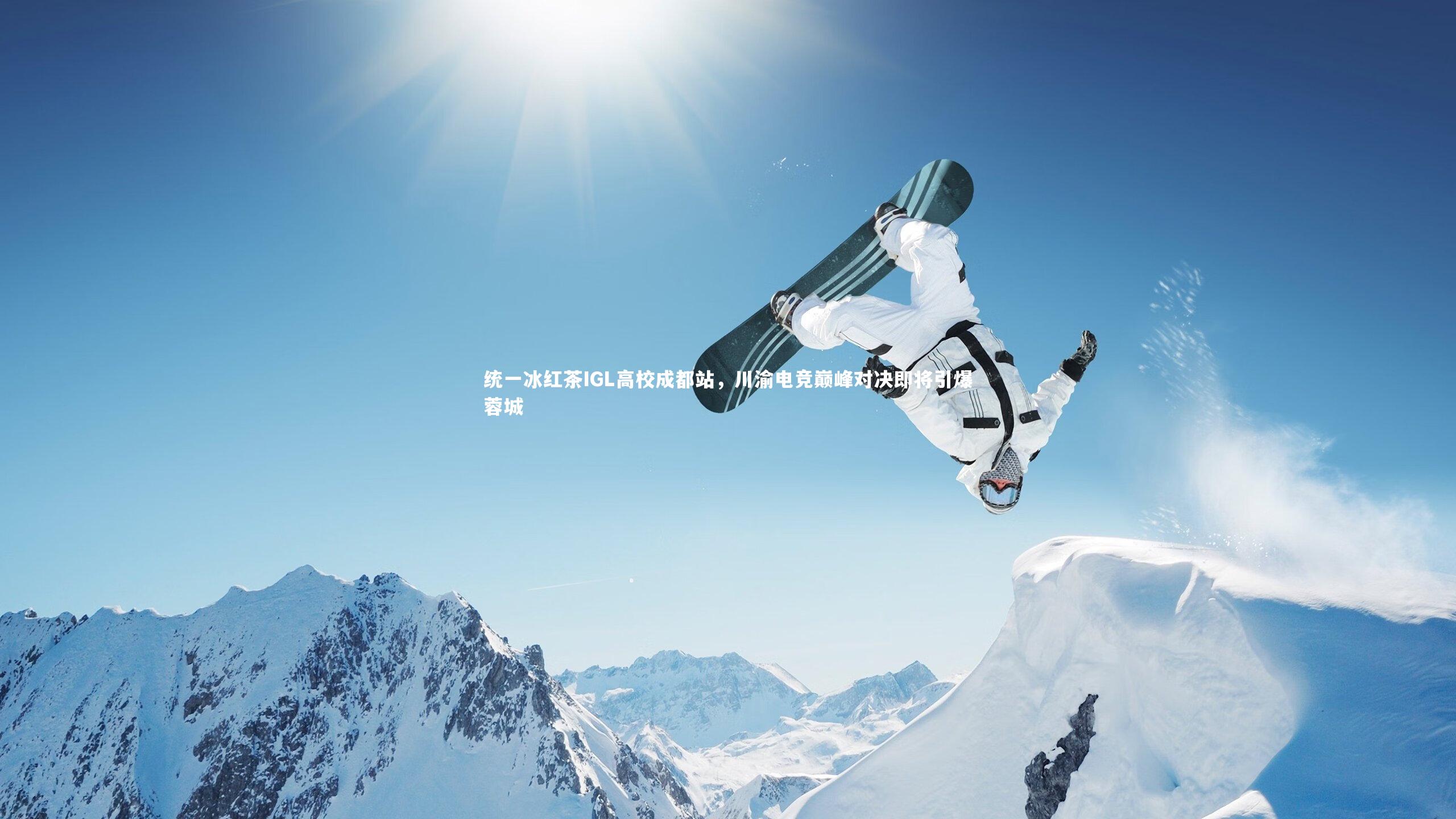 统一冰红茶IGL高校成都站，川渝电竞巅峰对决即将引爆蓉城