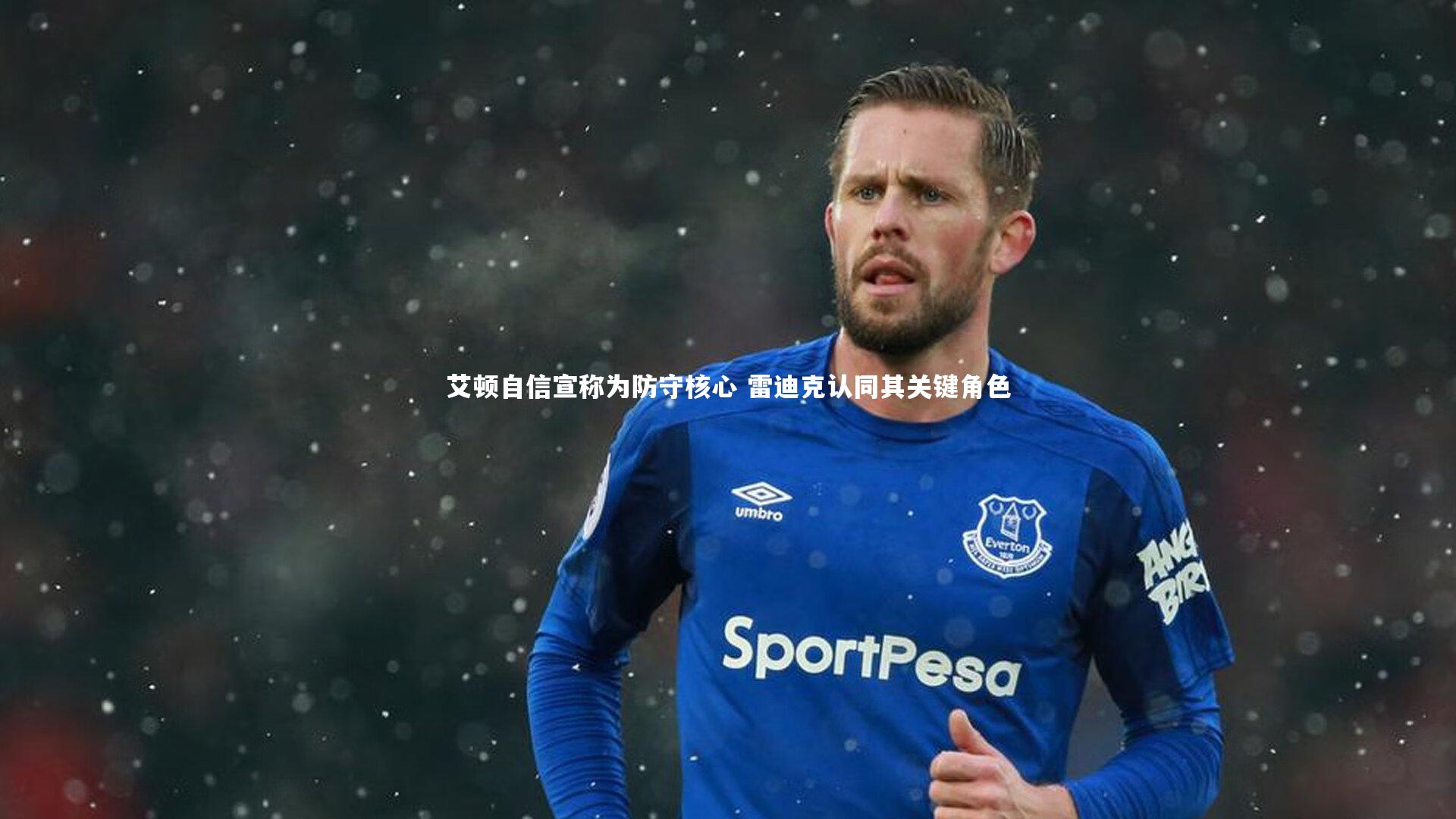 艾顿自信宣称为防守核心 雷迪克认同其关键角色