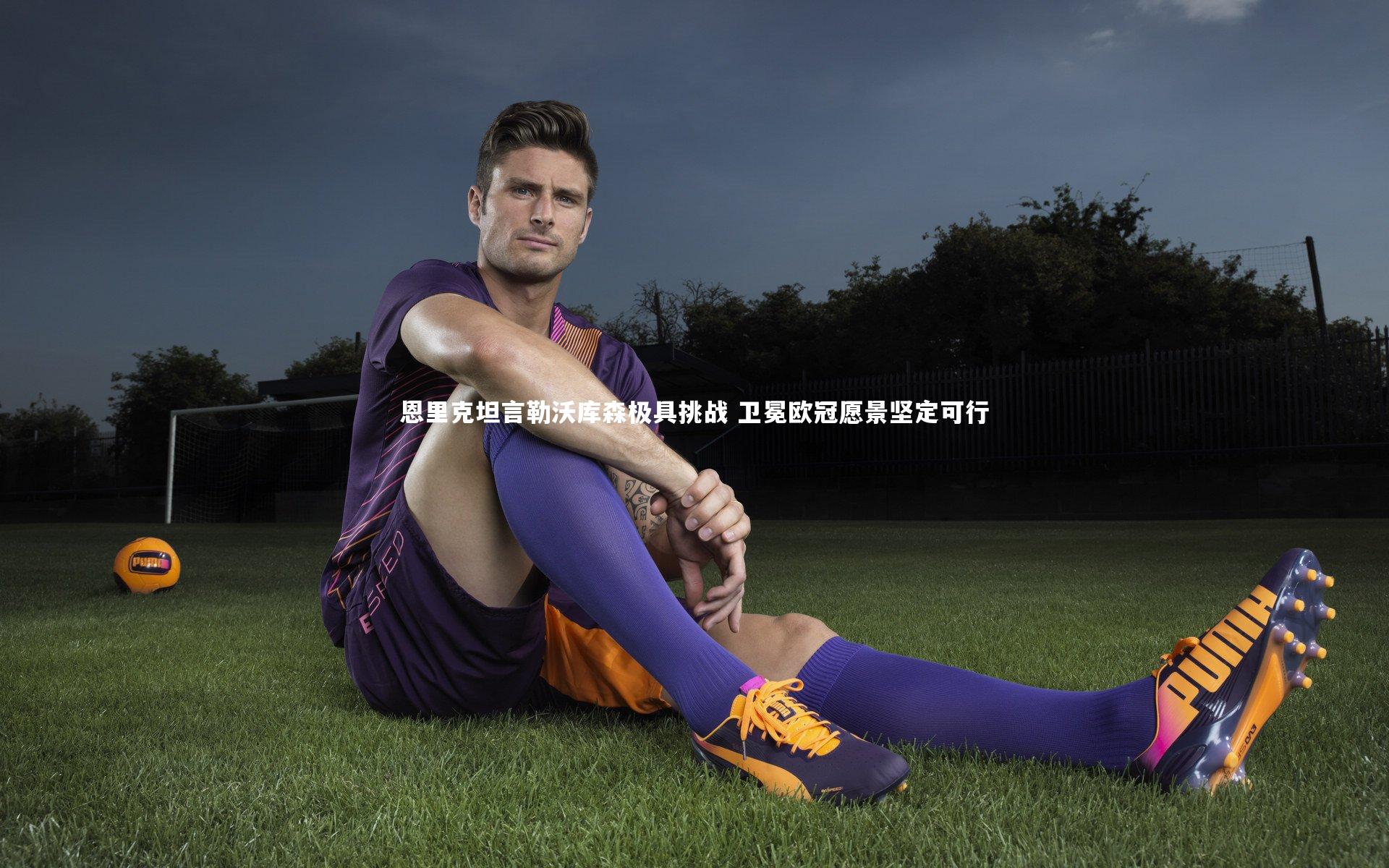 恩里克坦言勒沃库森极具挑战 卫冕欧冠愿景坚定可行