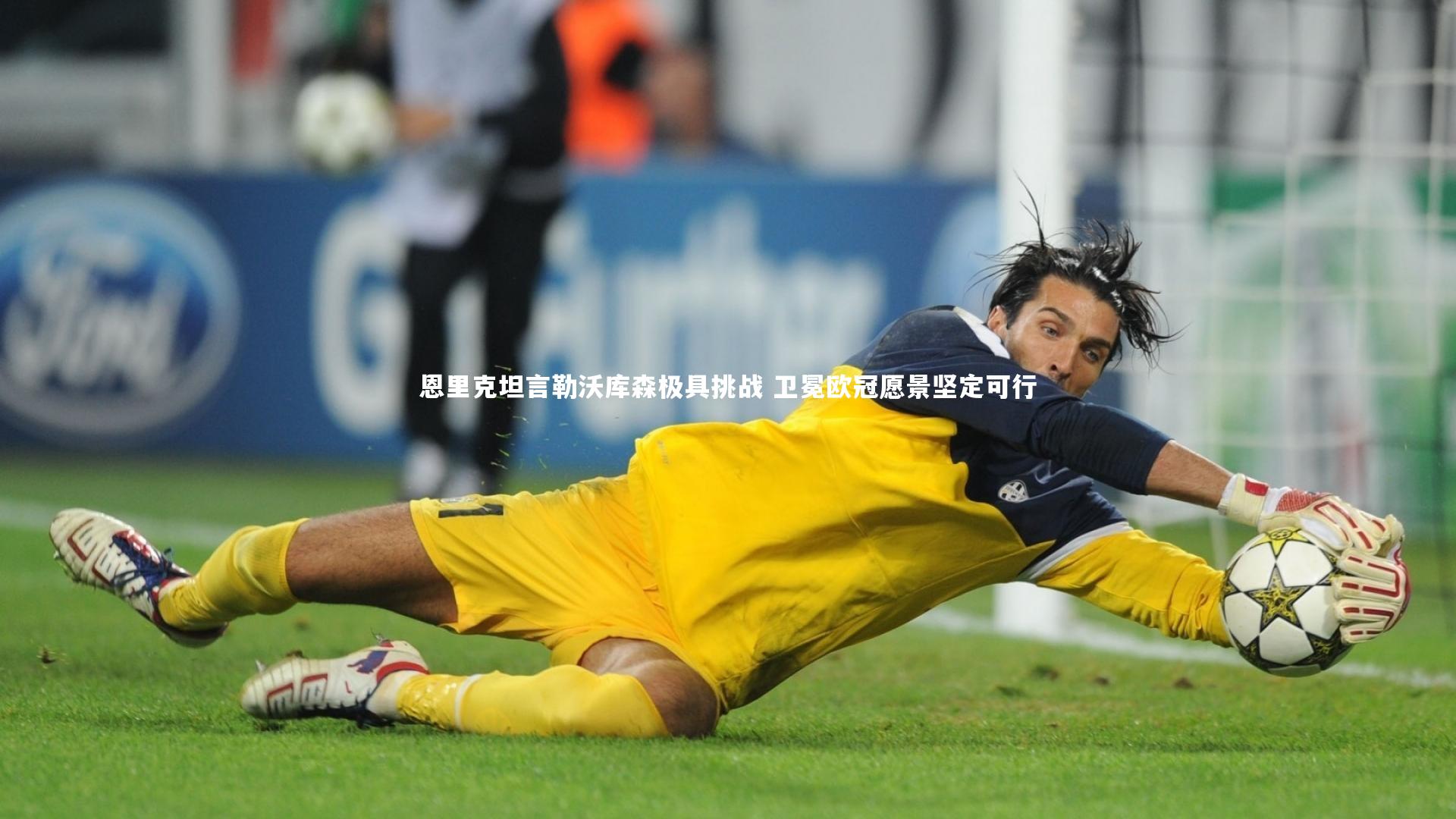 恩里克坦言勒沃库森极具挑战 卫冕欧冠愿景坚定可行