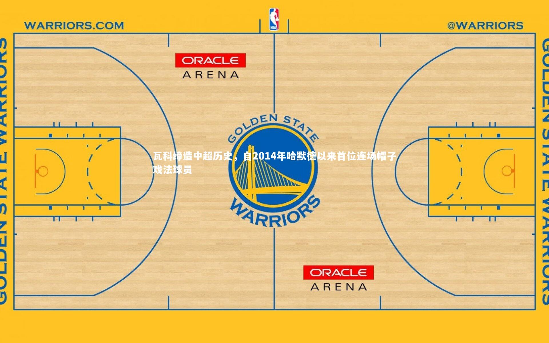 瓦科缔造中超历史，自2014年哈默德以来首位连场帽子戏法球员