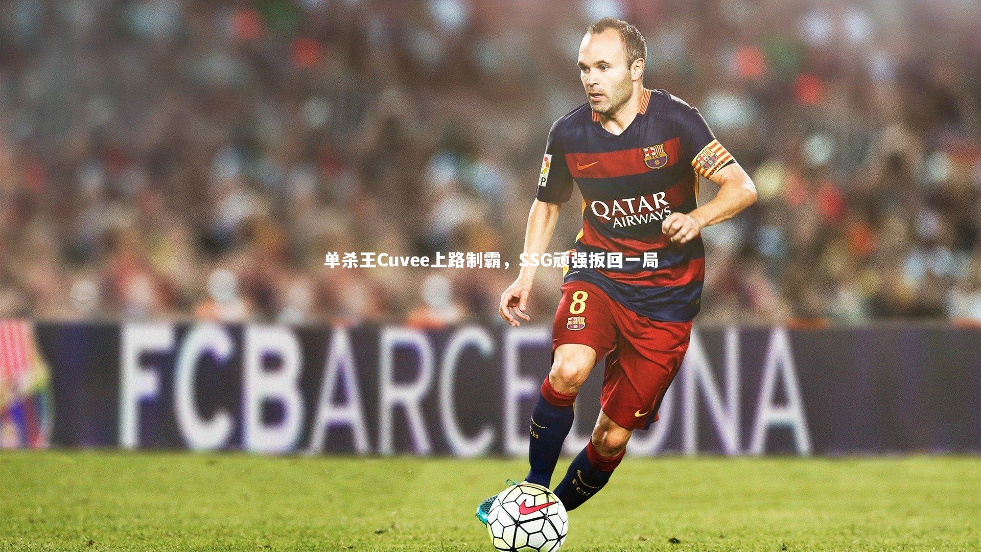 单杀王Cuvee上路制霸，SSG顽强扳回一局