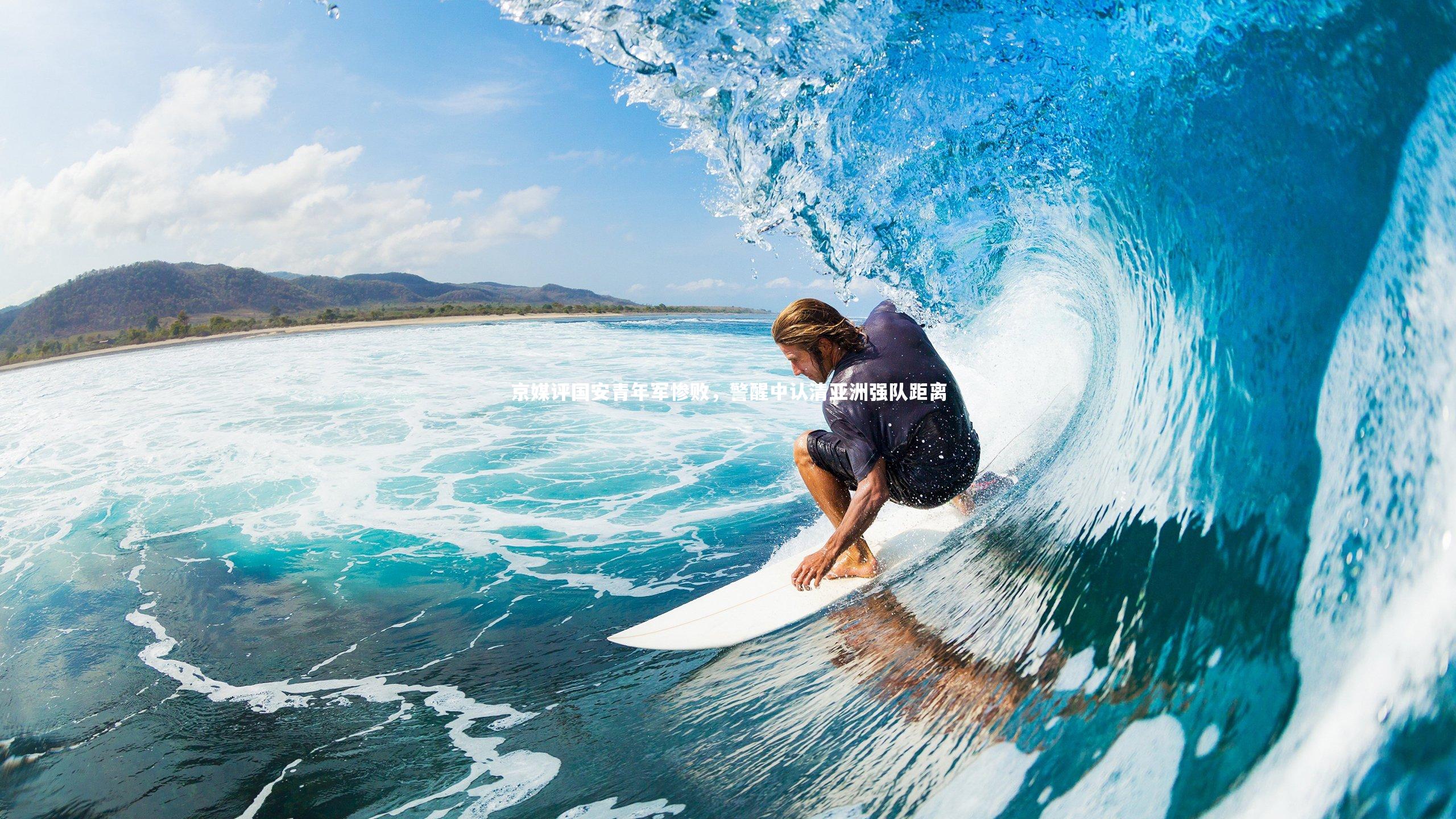 京媒评国安青年军惨败，警醒中认清亚洲强队距离