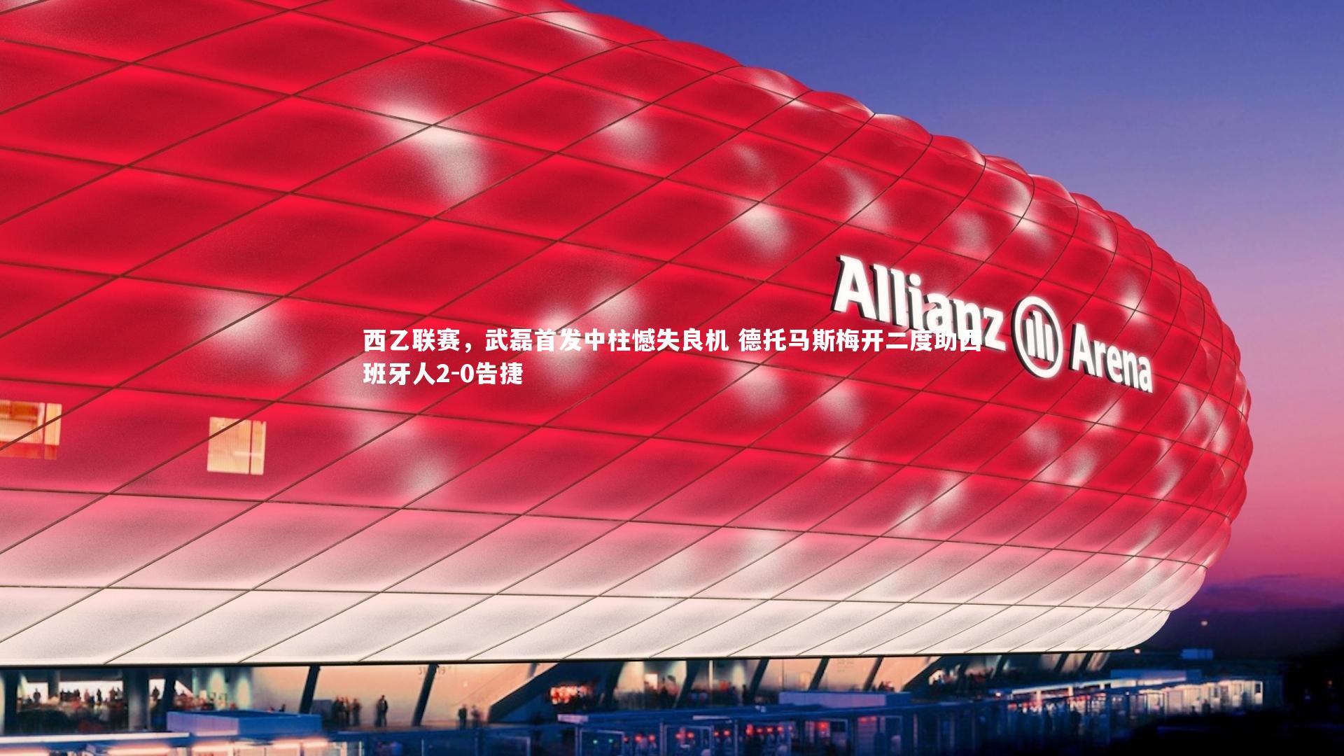 西乙联赛，武磊首发中柱憾失良机 德托马斯梅开二度助西班牙人2-0告捷