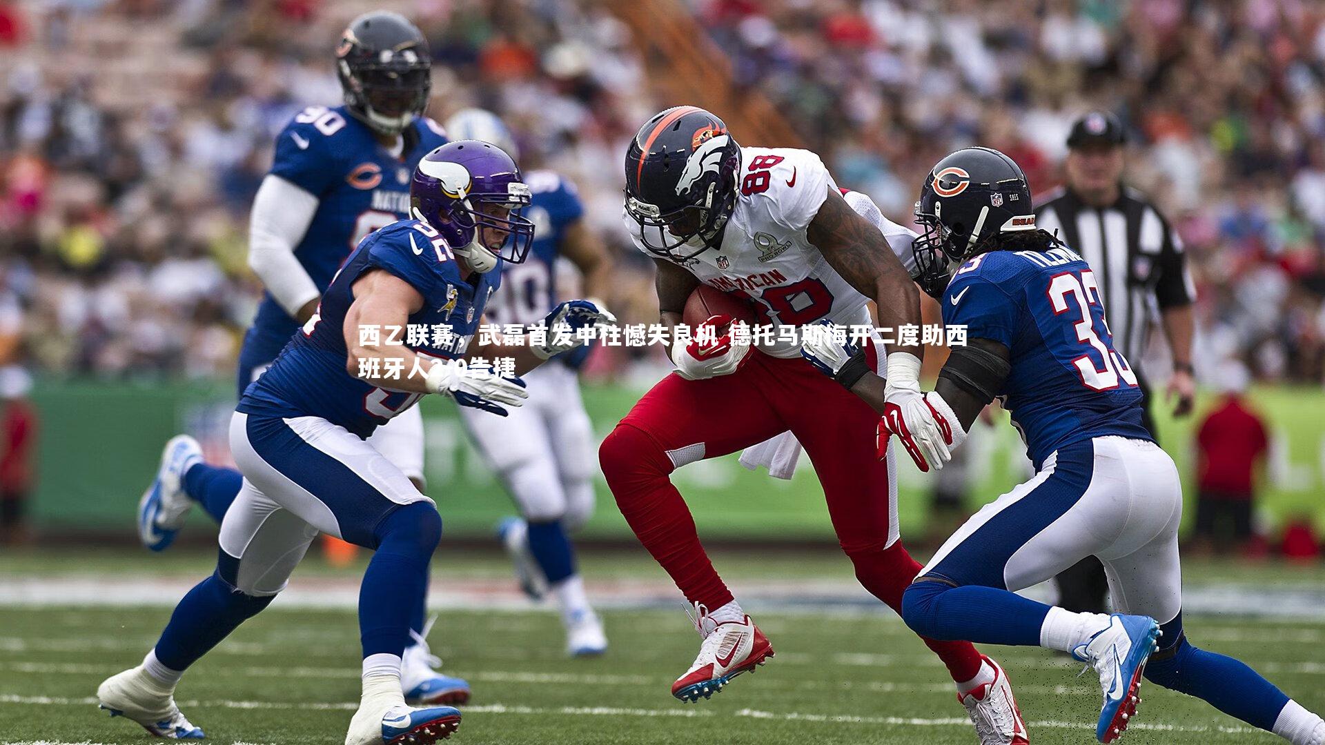 西乙联赛，武磊首发中柱憾失良机 德托马斯梅开二度助西班牙人2-0告捷