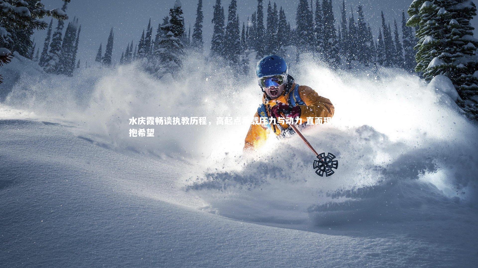 水庆霞畅谈执教历程，高起点承载压力与动力 直面现实怀抱希望