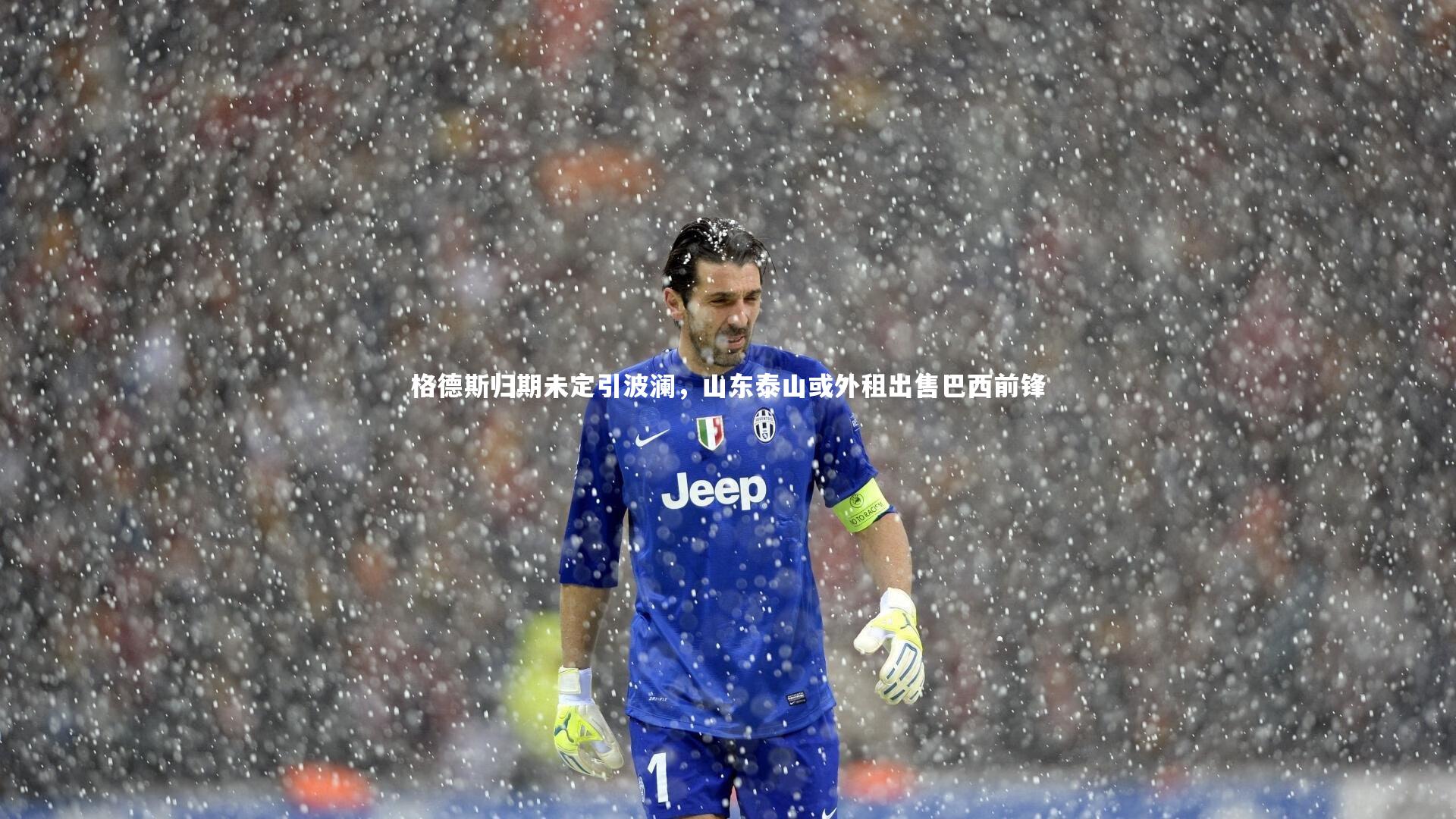 格德斯归期未定引波澜，山东泰山或外租出售巴西前锋
